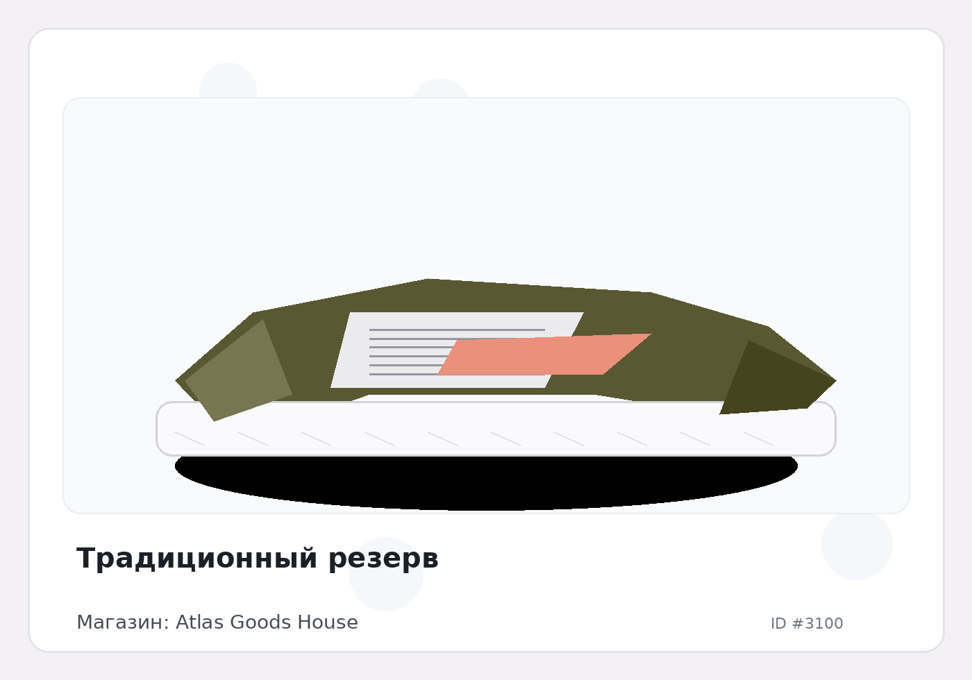 Традиционный резерв