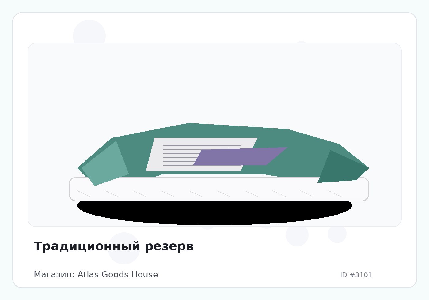 Традиционный резерв