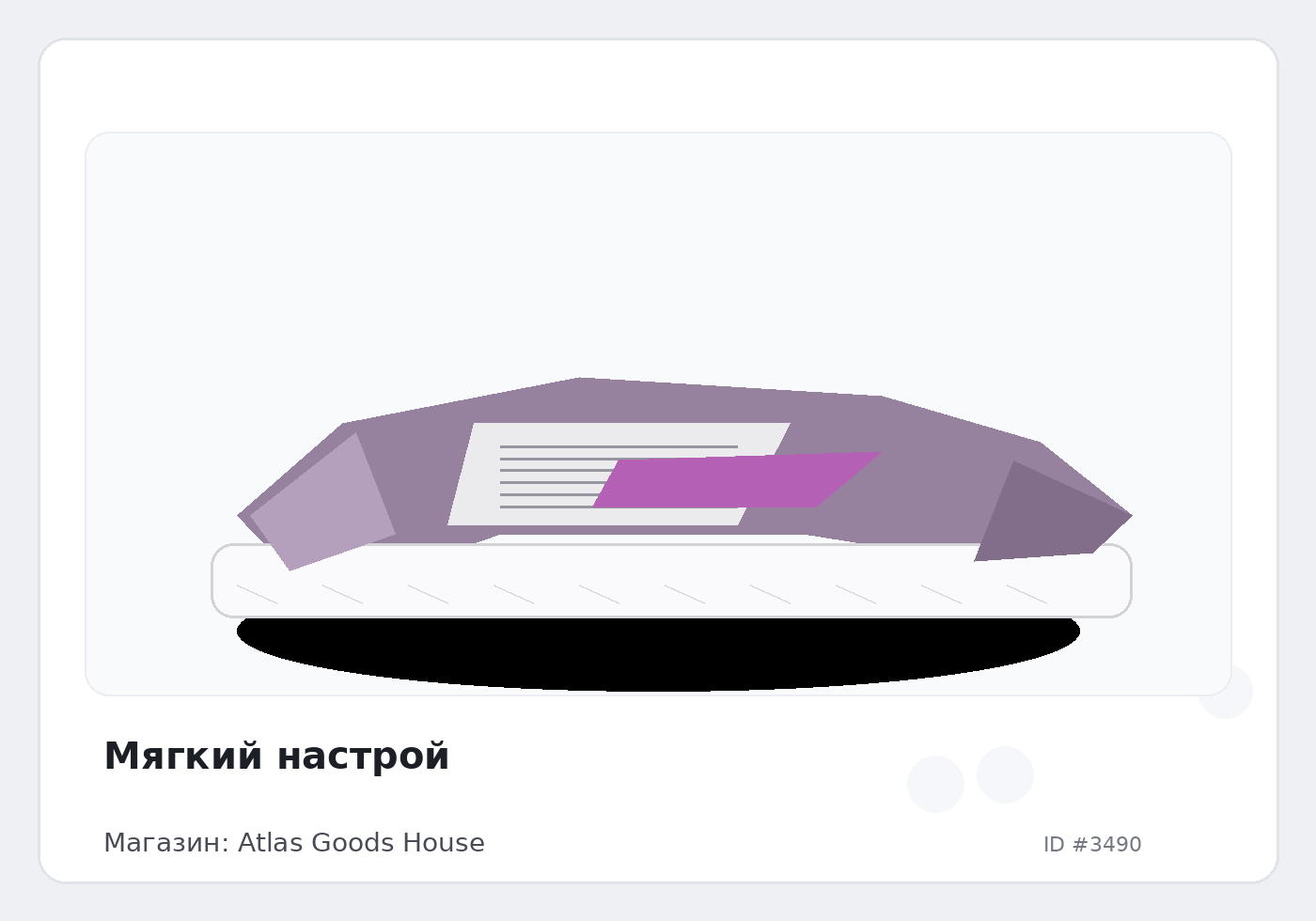 Мягкий настрой