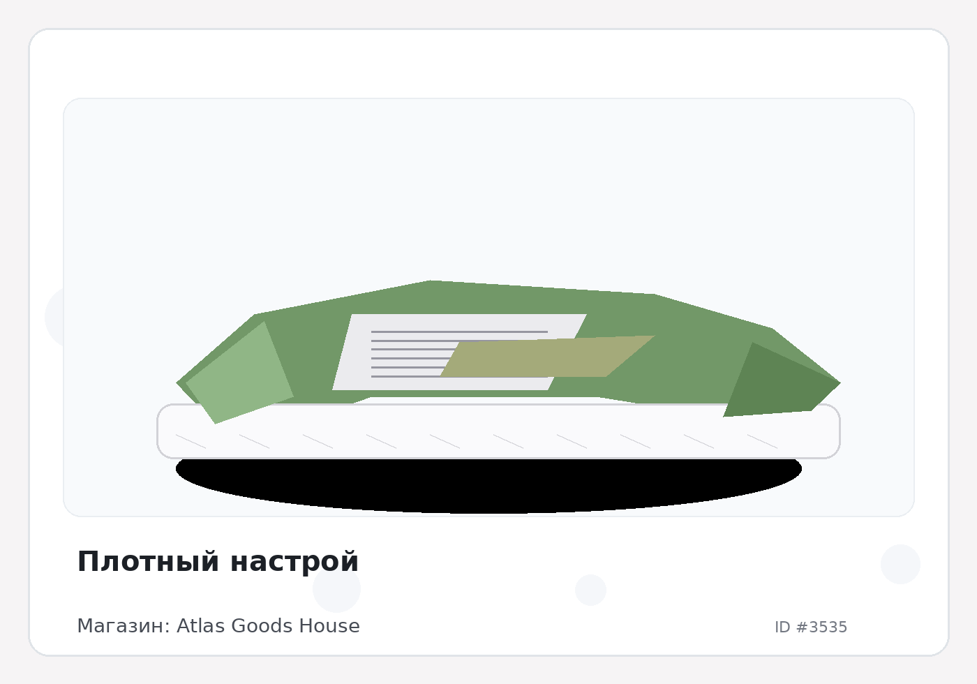 Плотный настрой