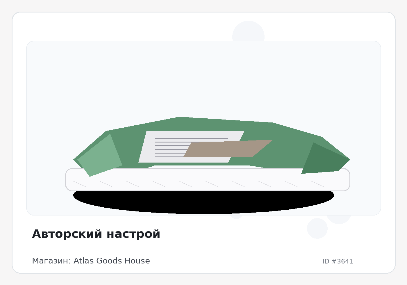 Авторский настрой