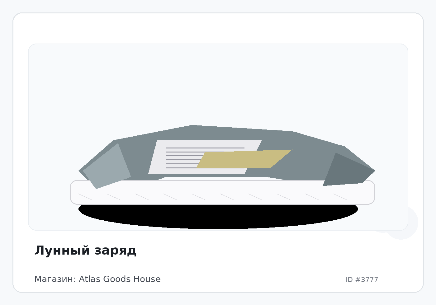 Лунный заряд