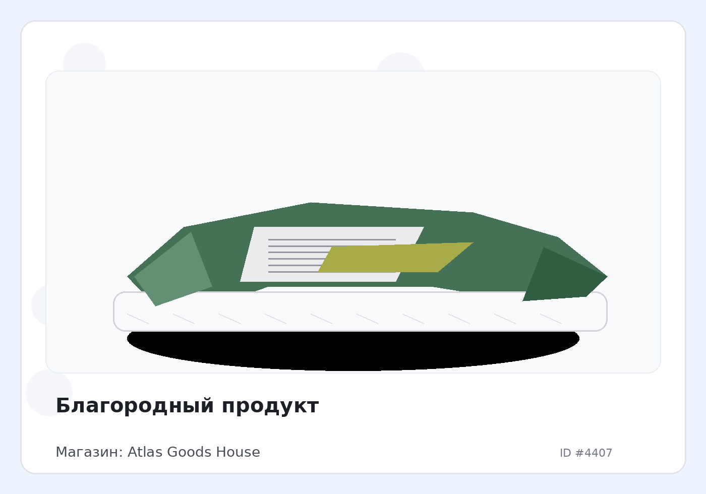 Благородный продукт