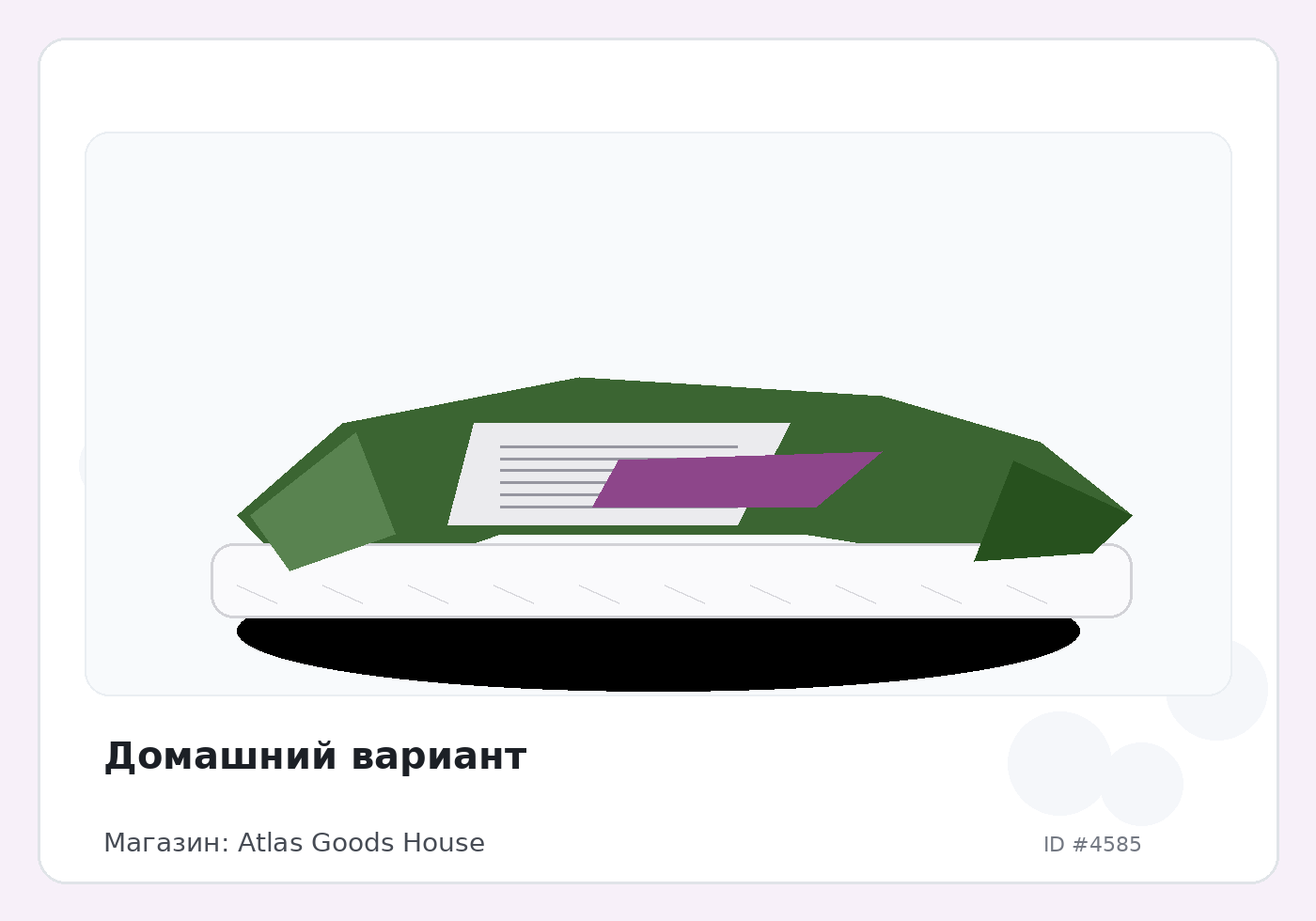 Домашний вариант