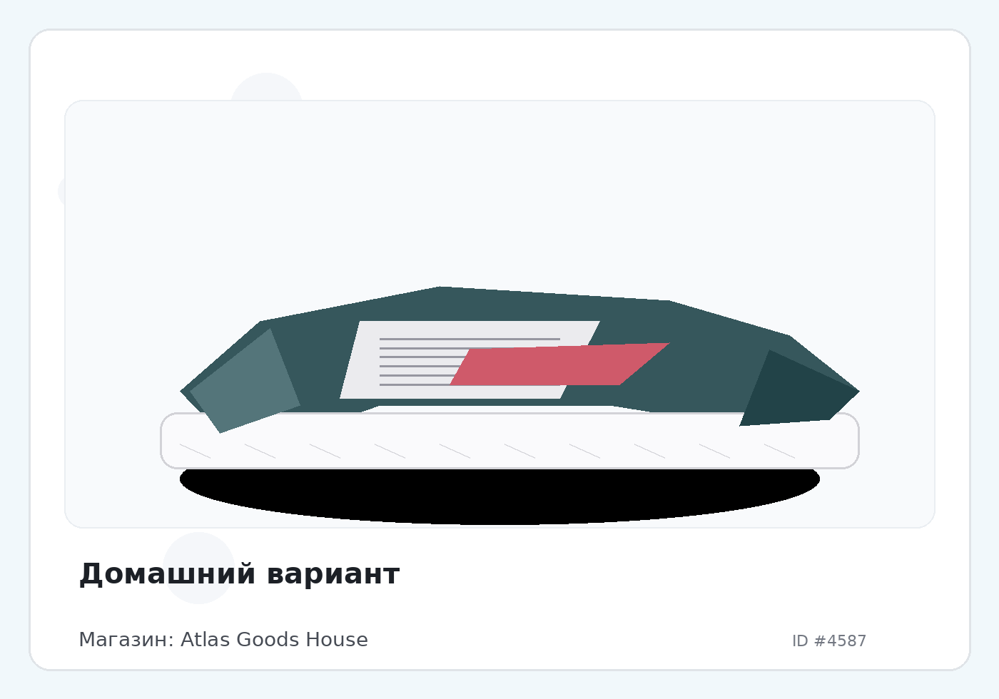 Домашний вариант