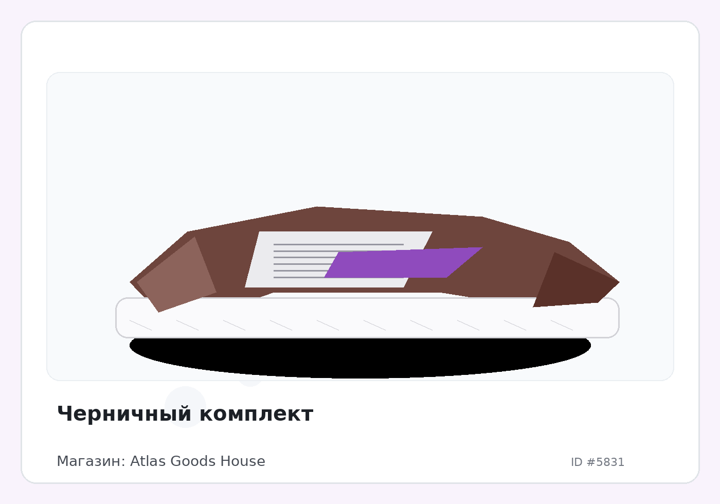 Черничный комплект