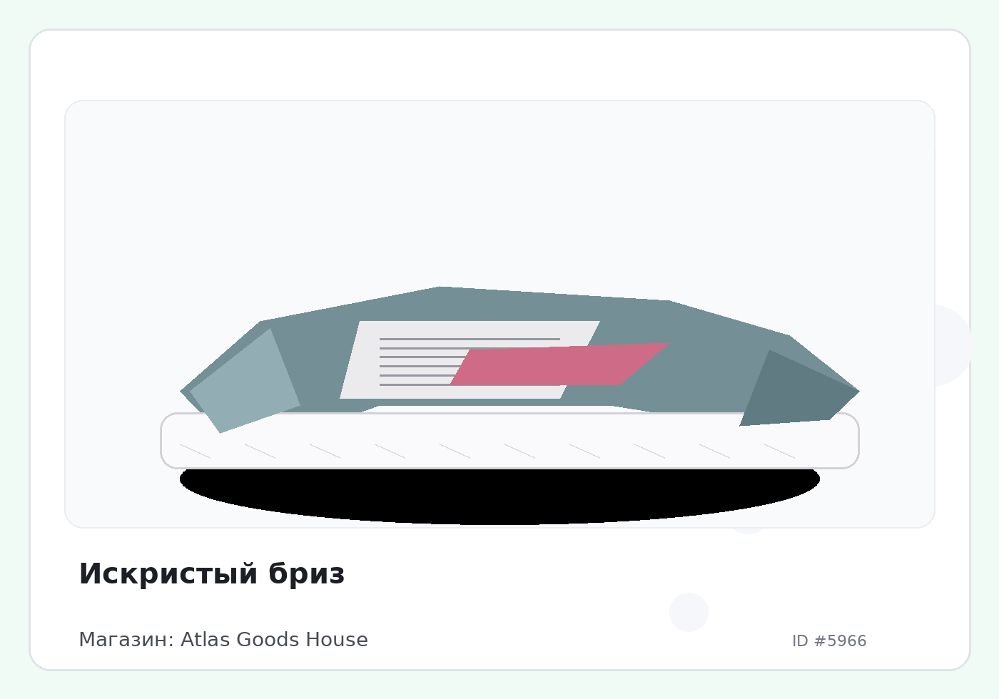 Искристый бриз