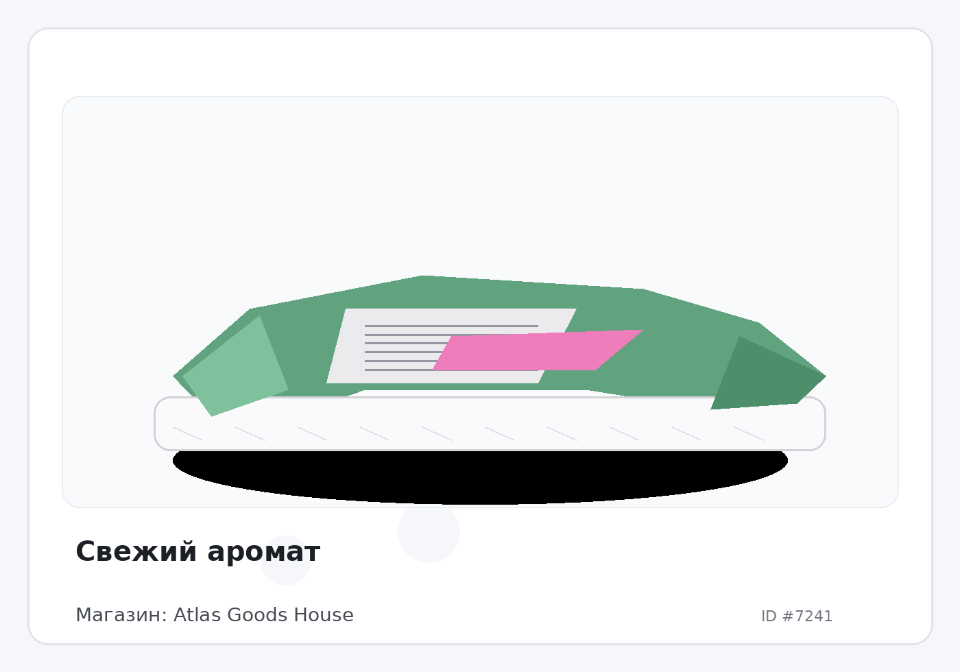 Свежий аромат