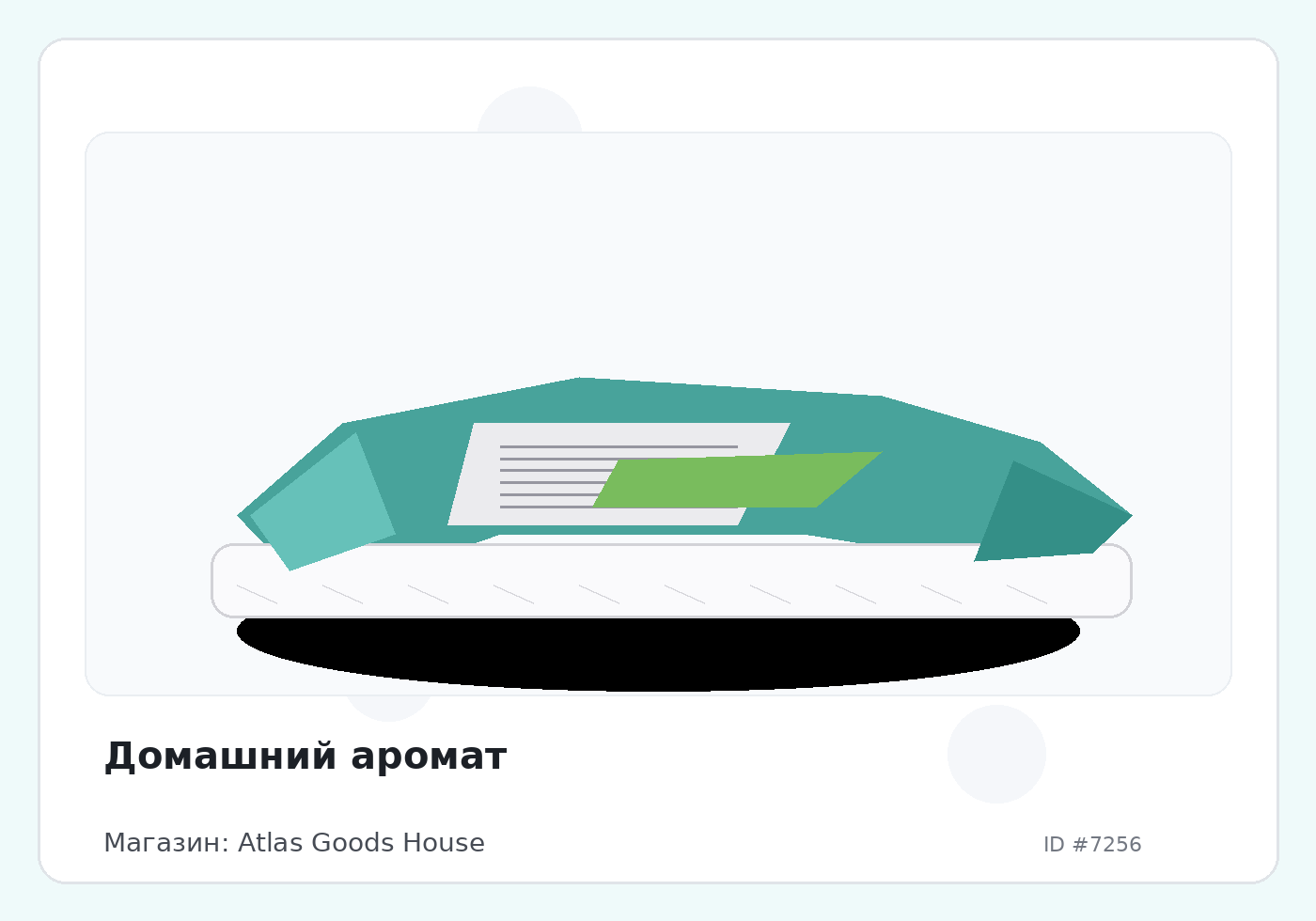 Домашний аромат