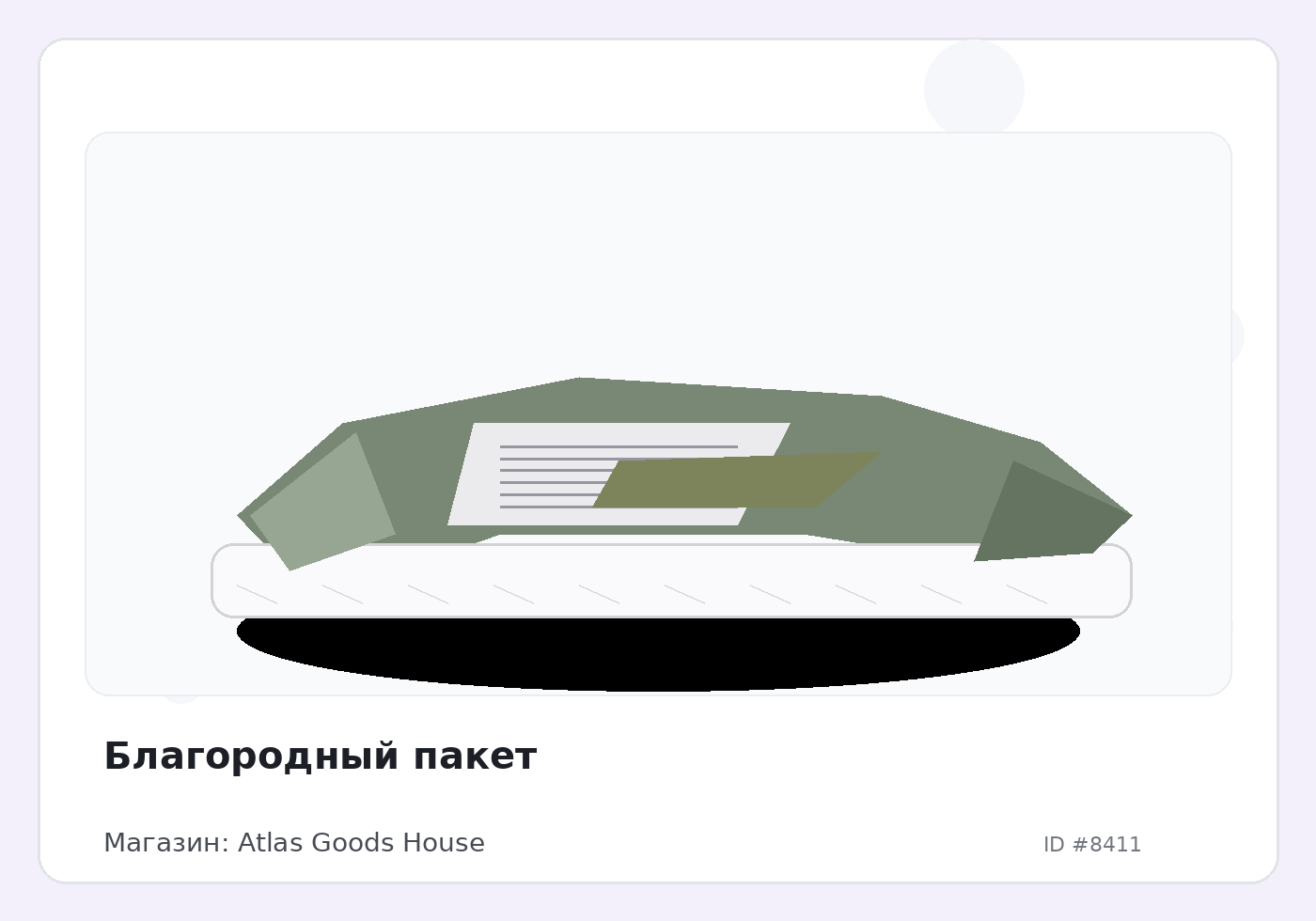 Благородный пакет