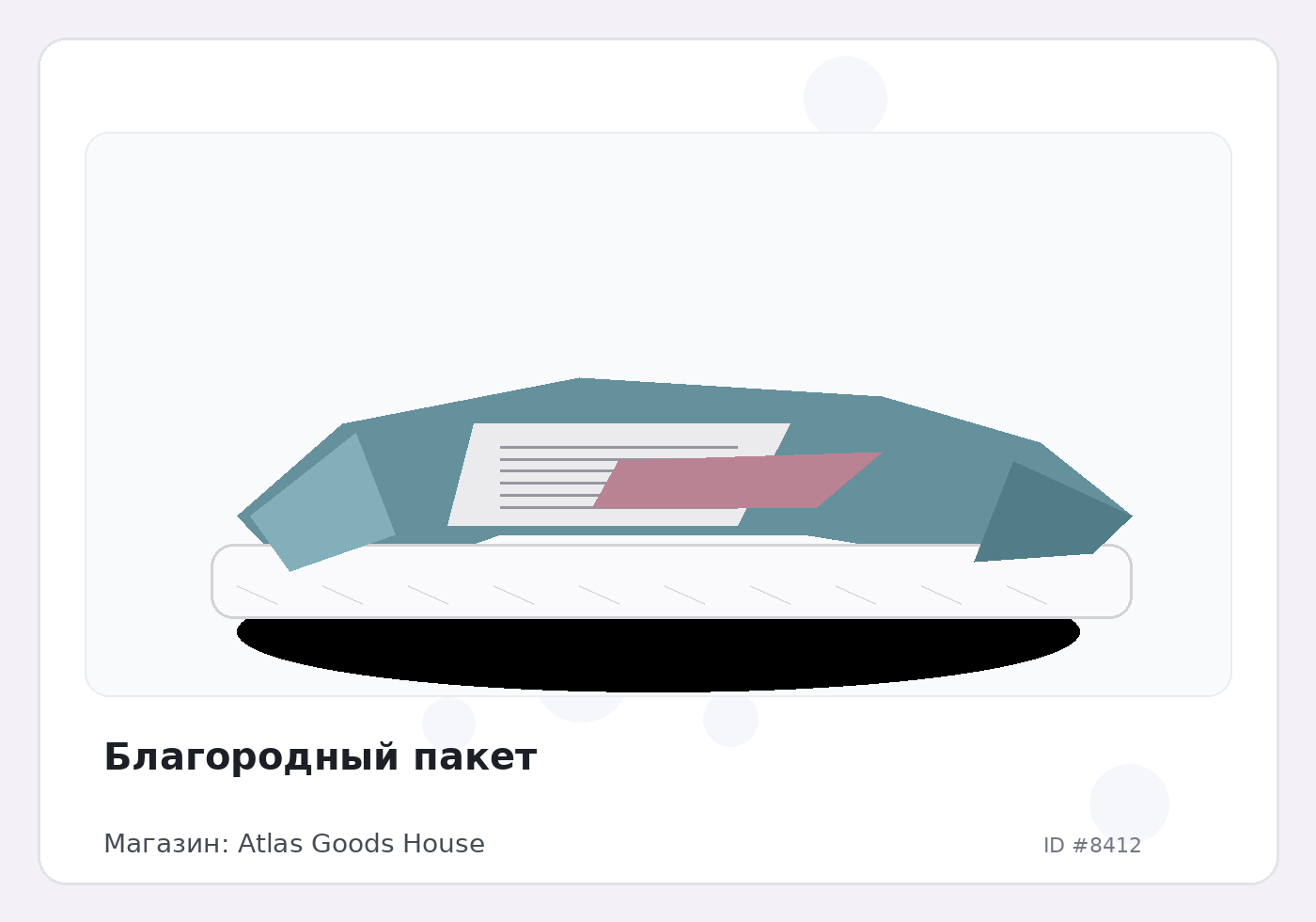 Благородный пакет