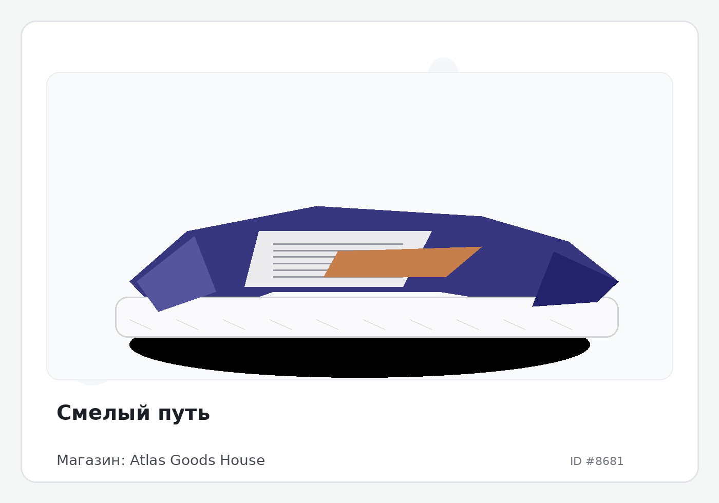 Смелый путь