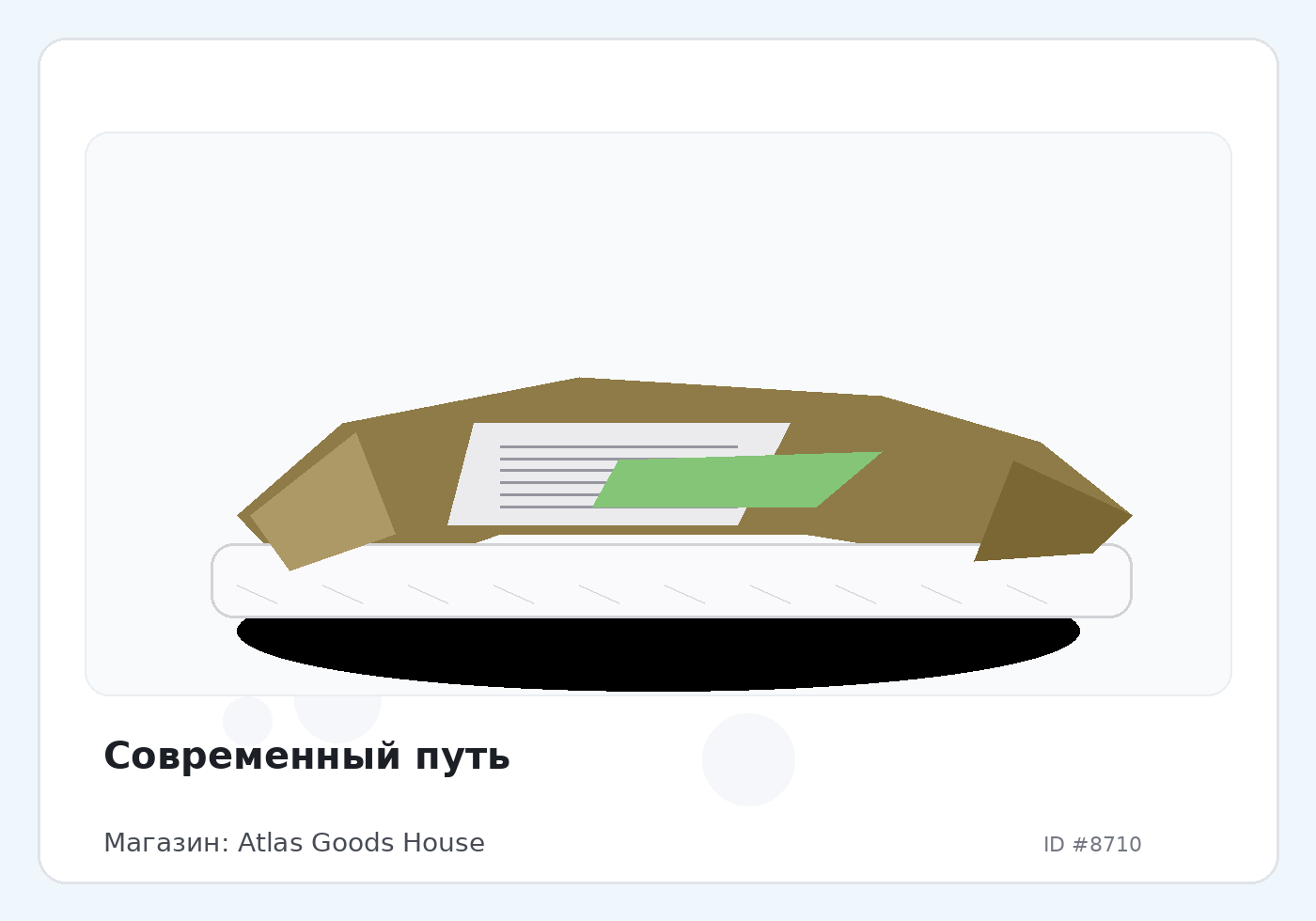 Современный путь