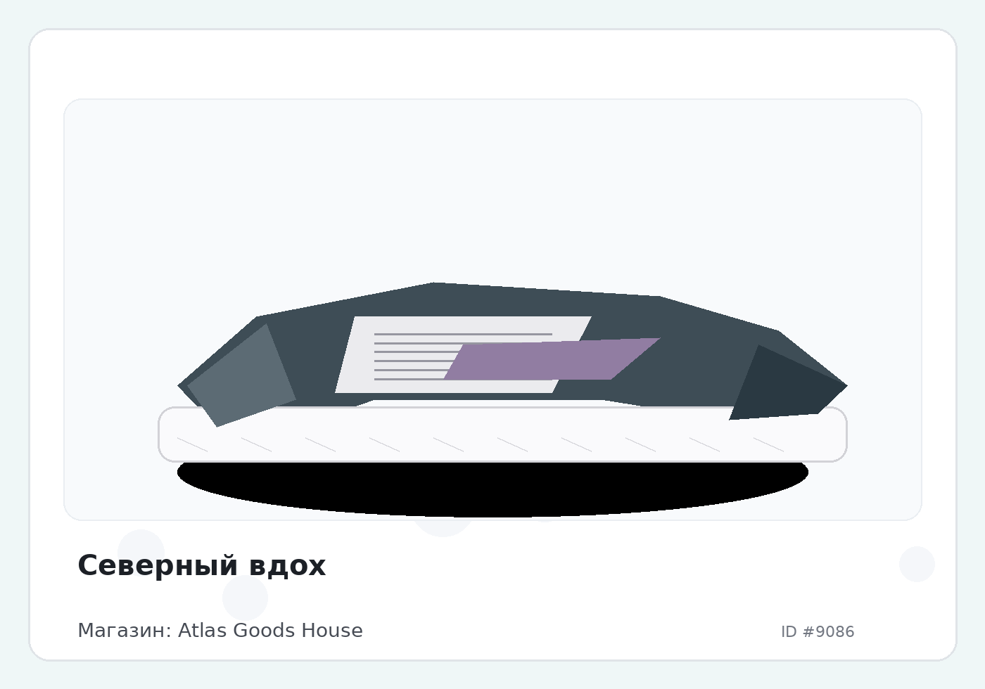 Северный вдох