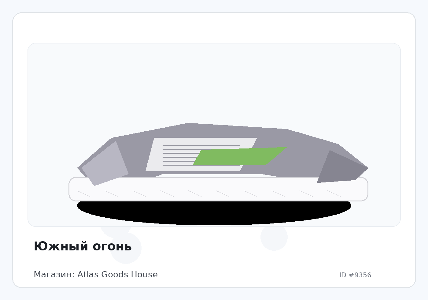 Южный огонь