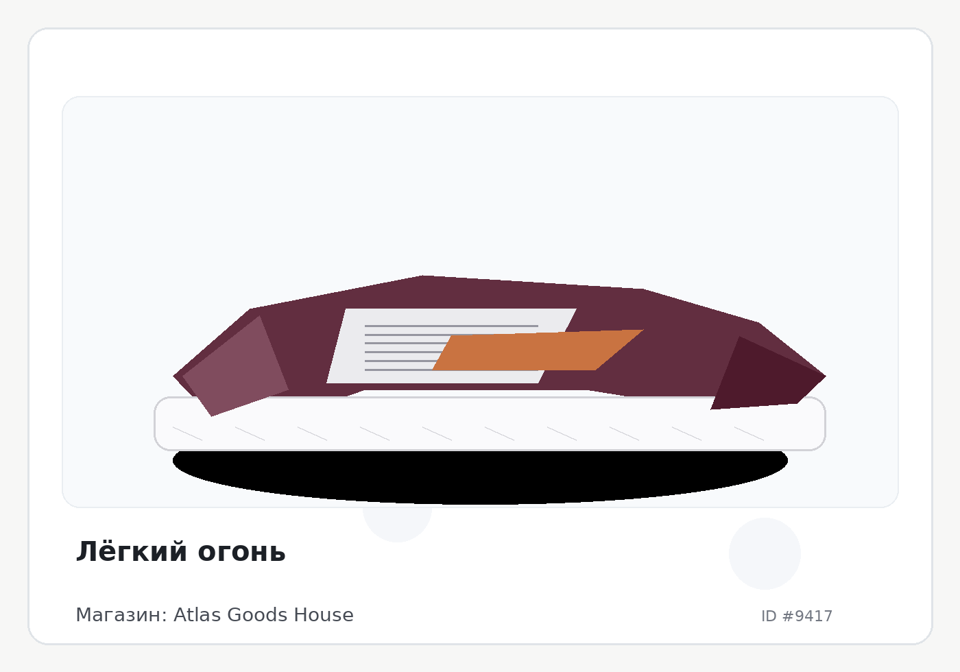 Лёгкий огонь