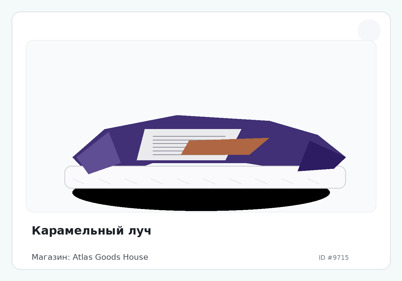 Карамельный луч