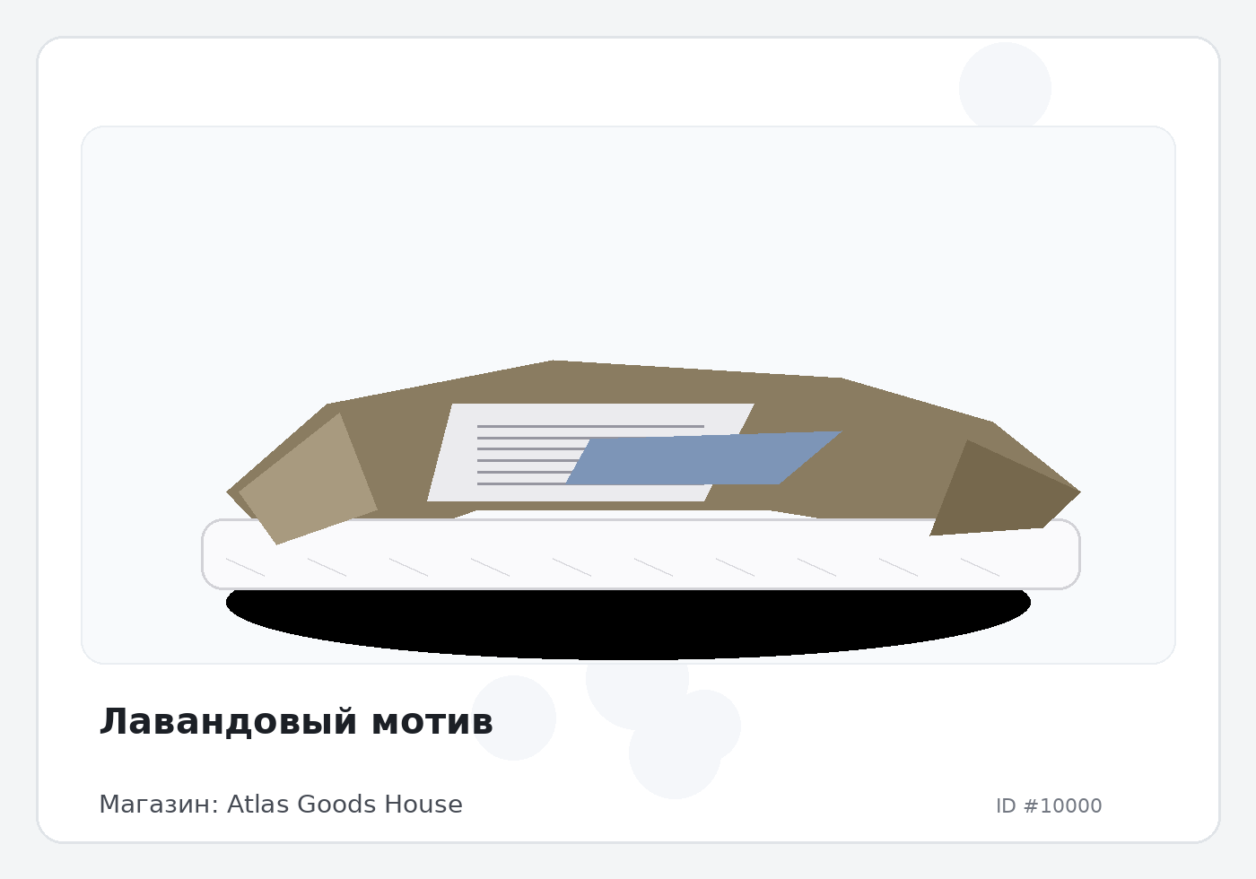 Лавандовый мотив