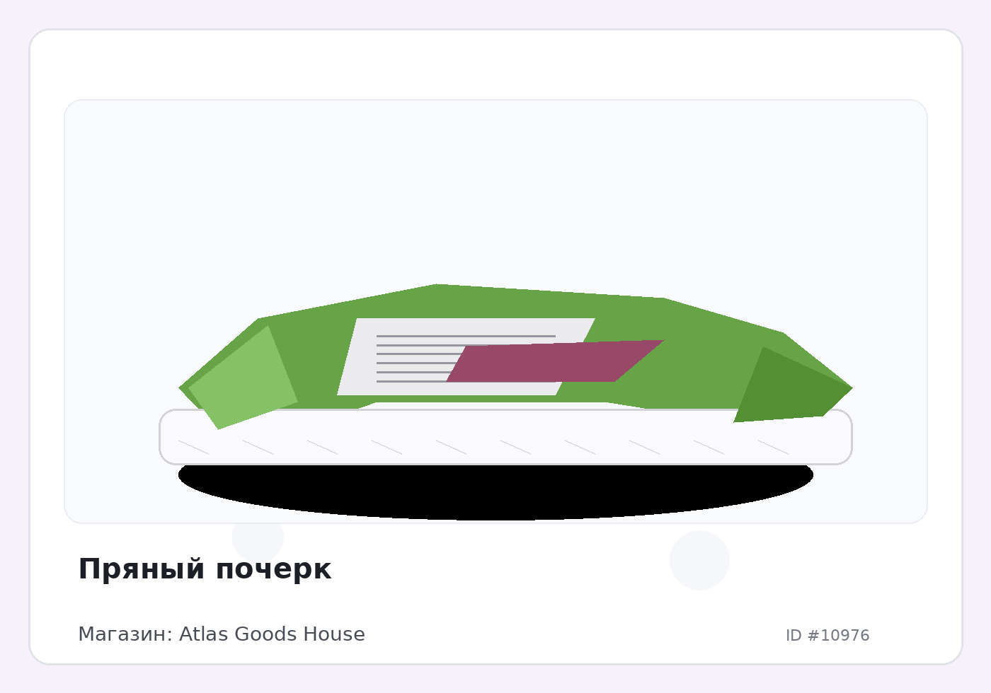 Пряный почерк