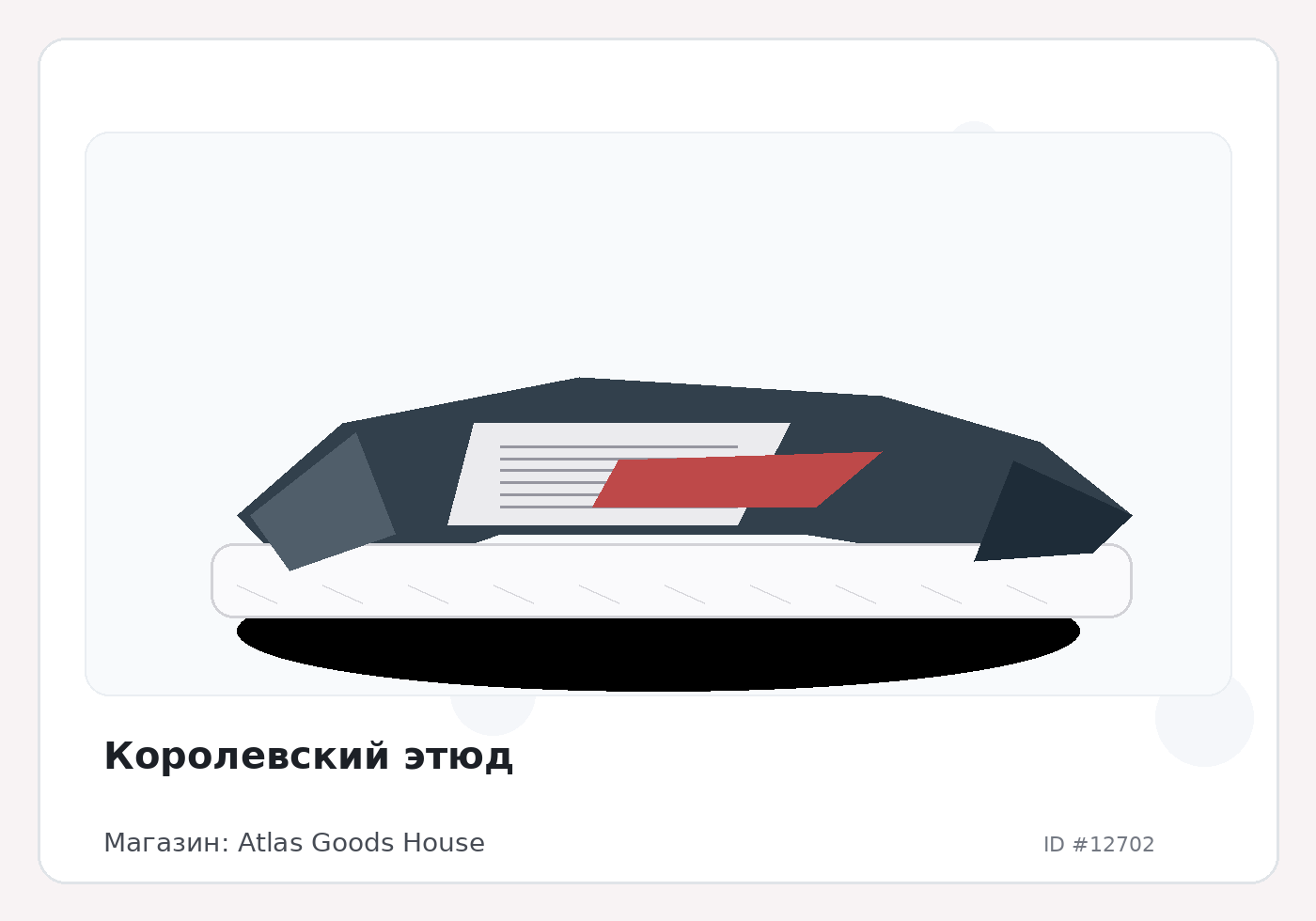 Королевский этюд