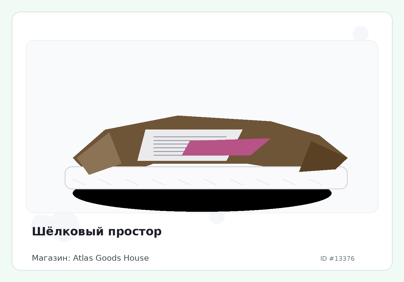 Шёлковый простор