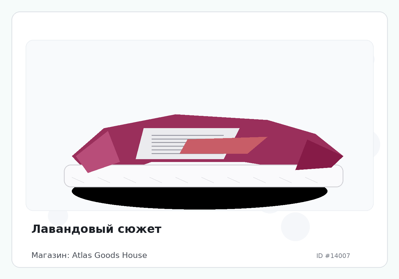 Лавандовый сюжет