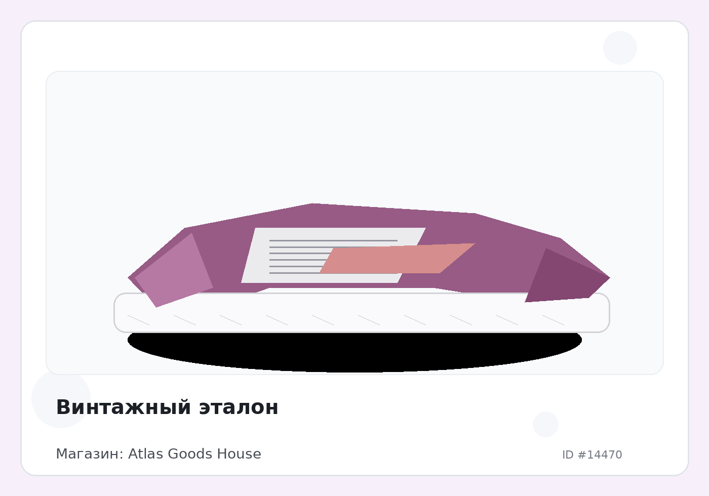 Винтажный эталон