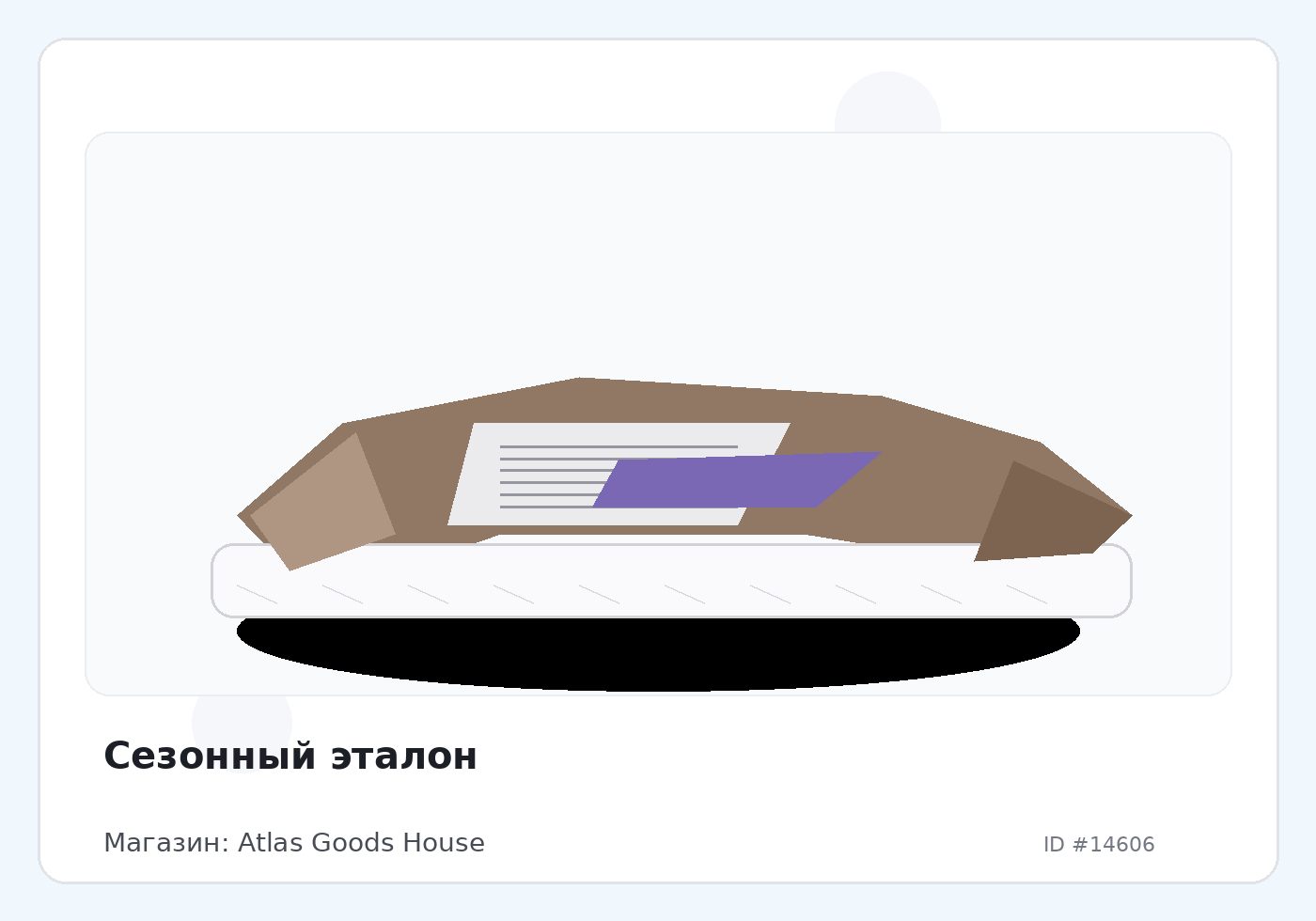 Сезонный эталон