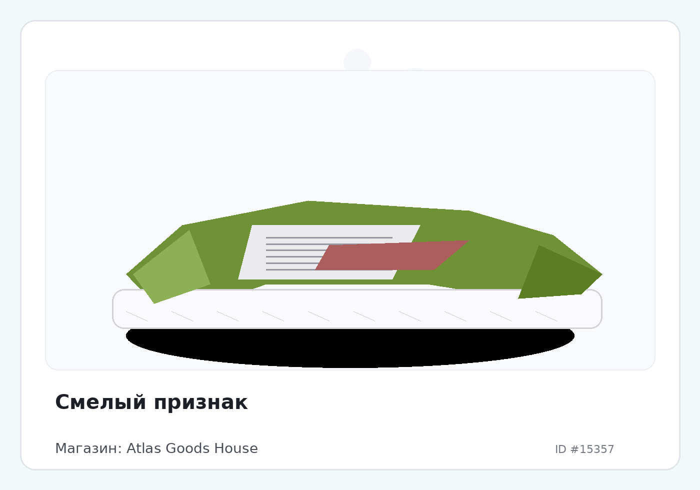 Смелый признак