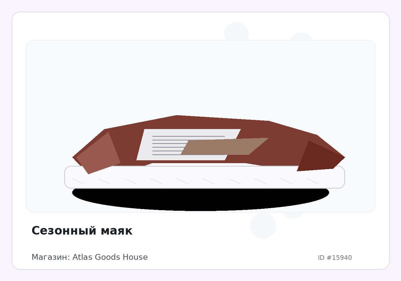 Сезонный маяк