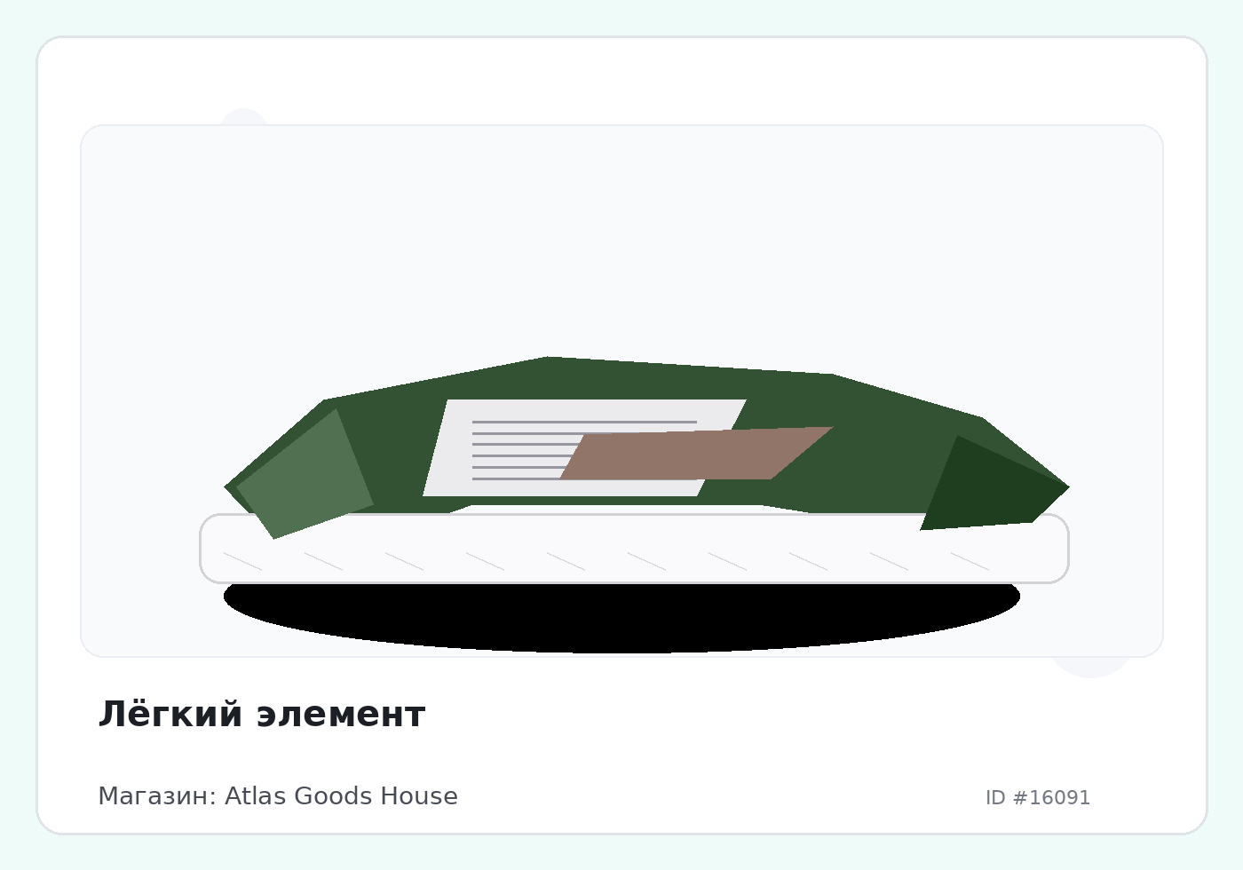 Лёгкий элемент
