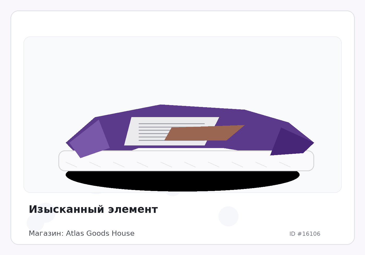 Изысканный элемент