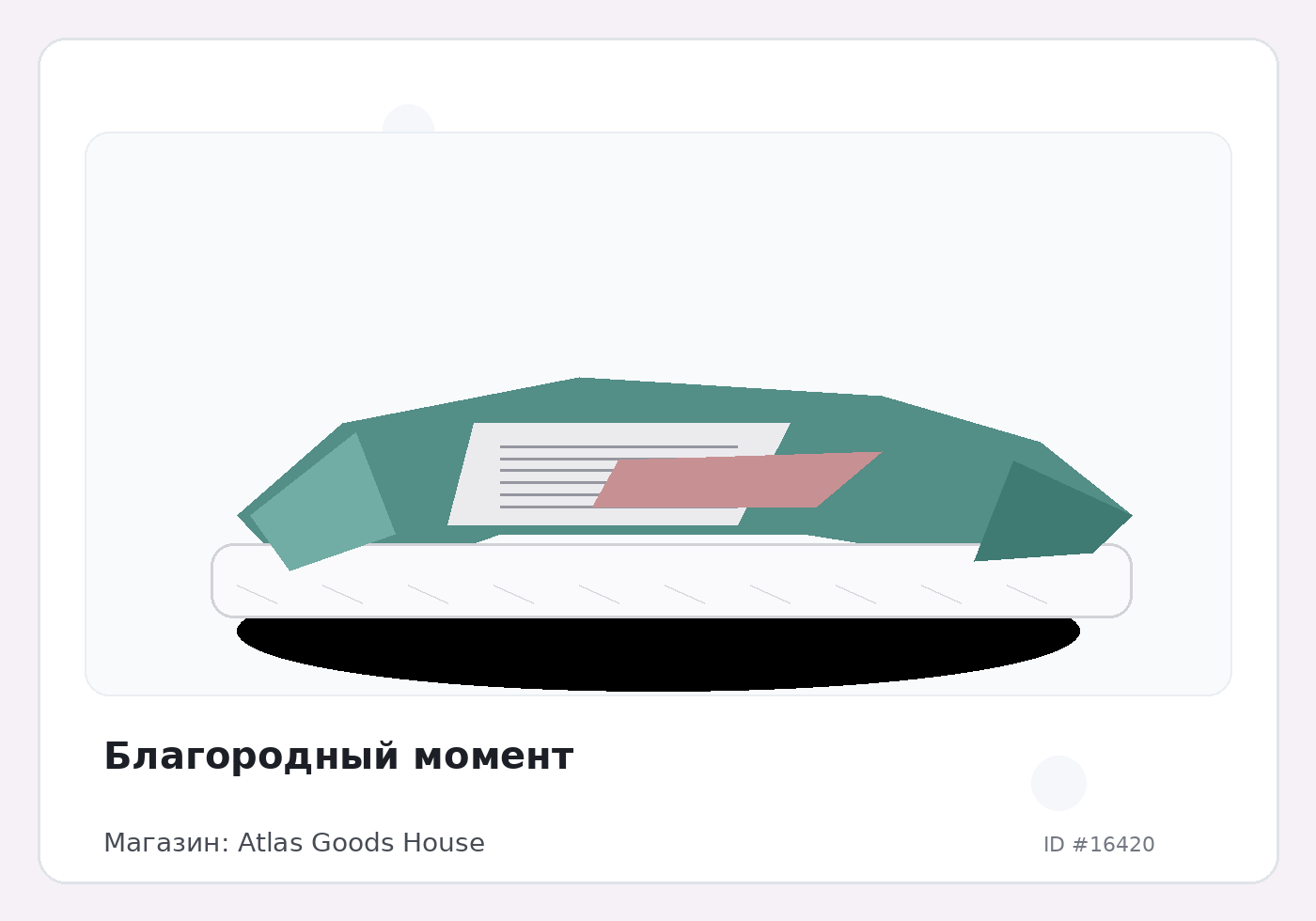 Благородный момент