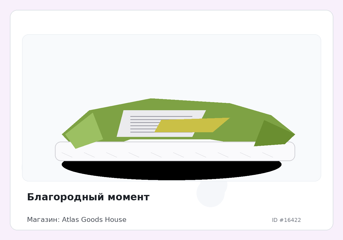 Благородный момент