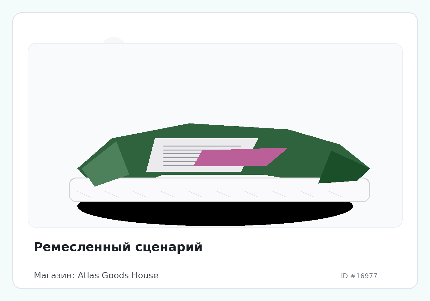 Ремесленный сценарий