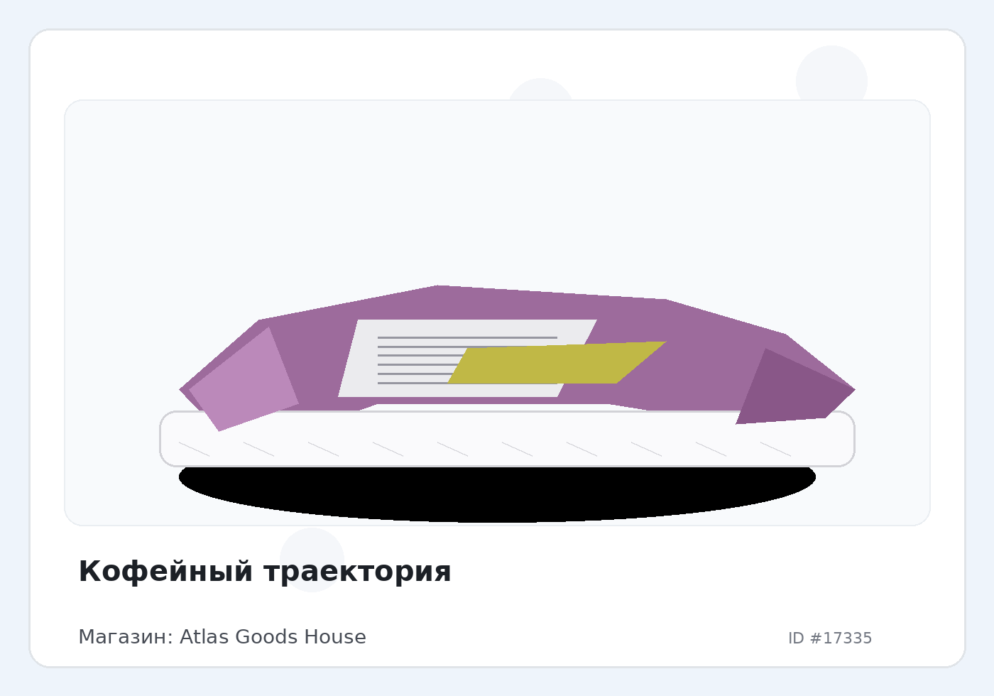 Кофейный траектория