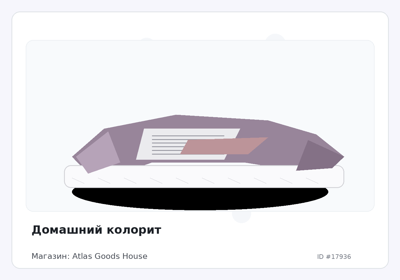 Домашний колорит