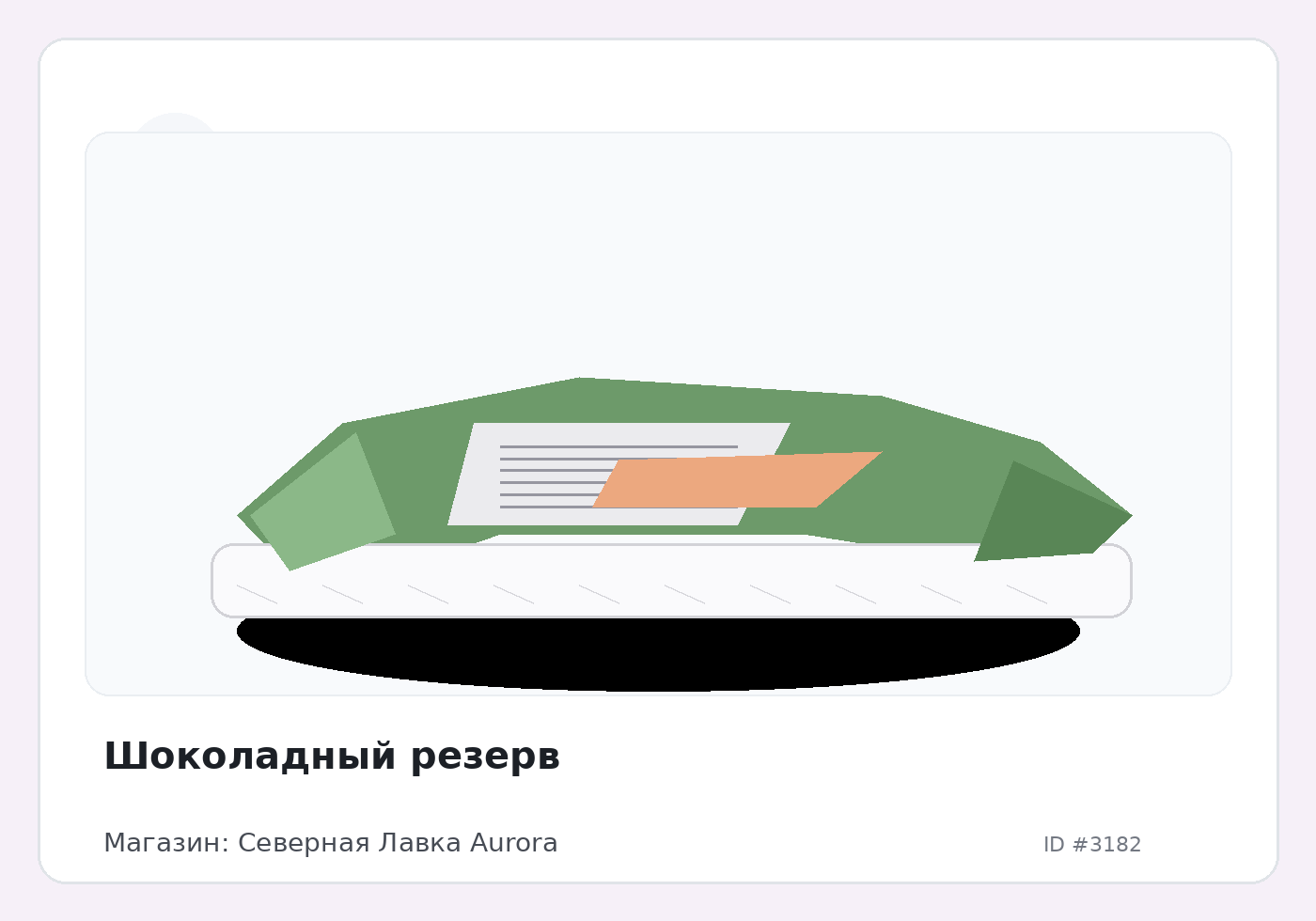 Шоколадный резерв