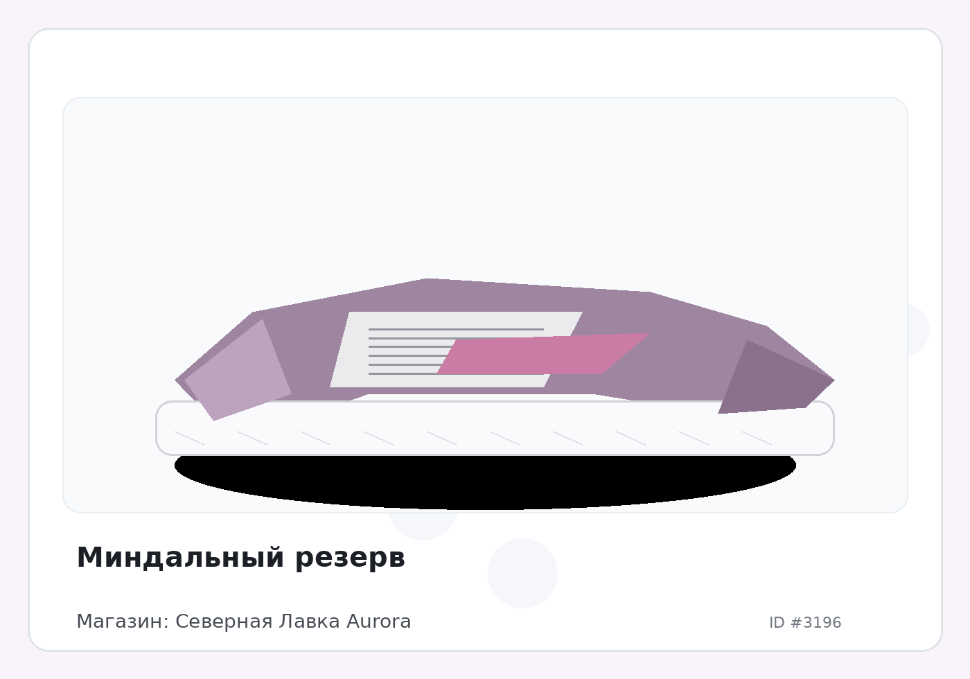 Миндальный резерв