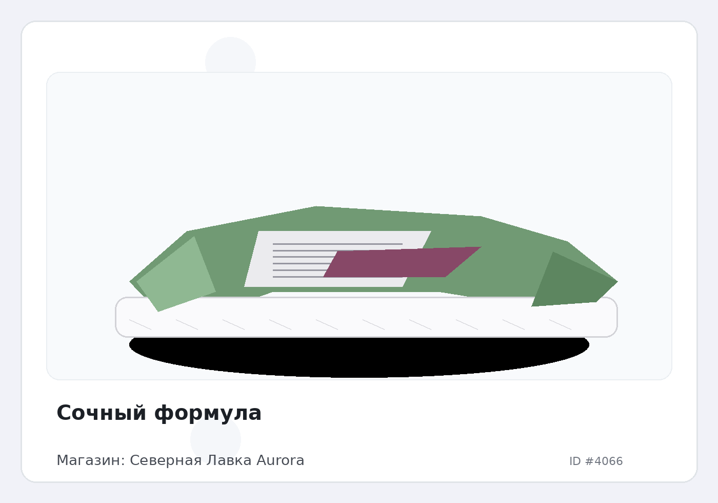 Сочный формула