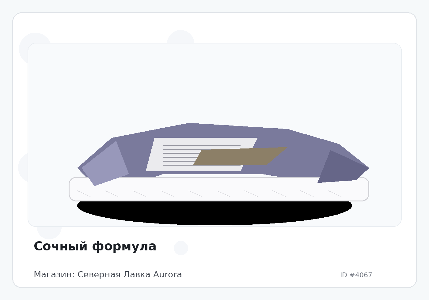 Сочный формула