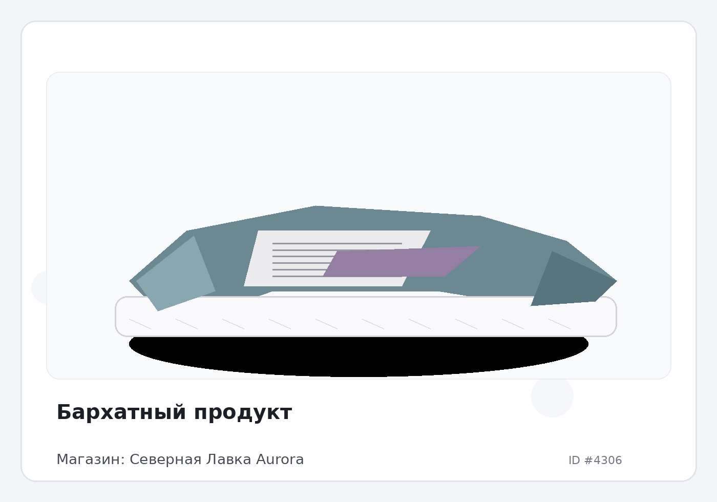 Бархатный продукт