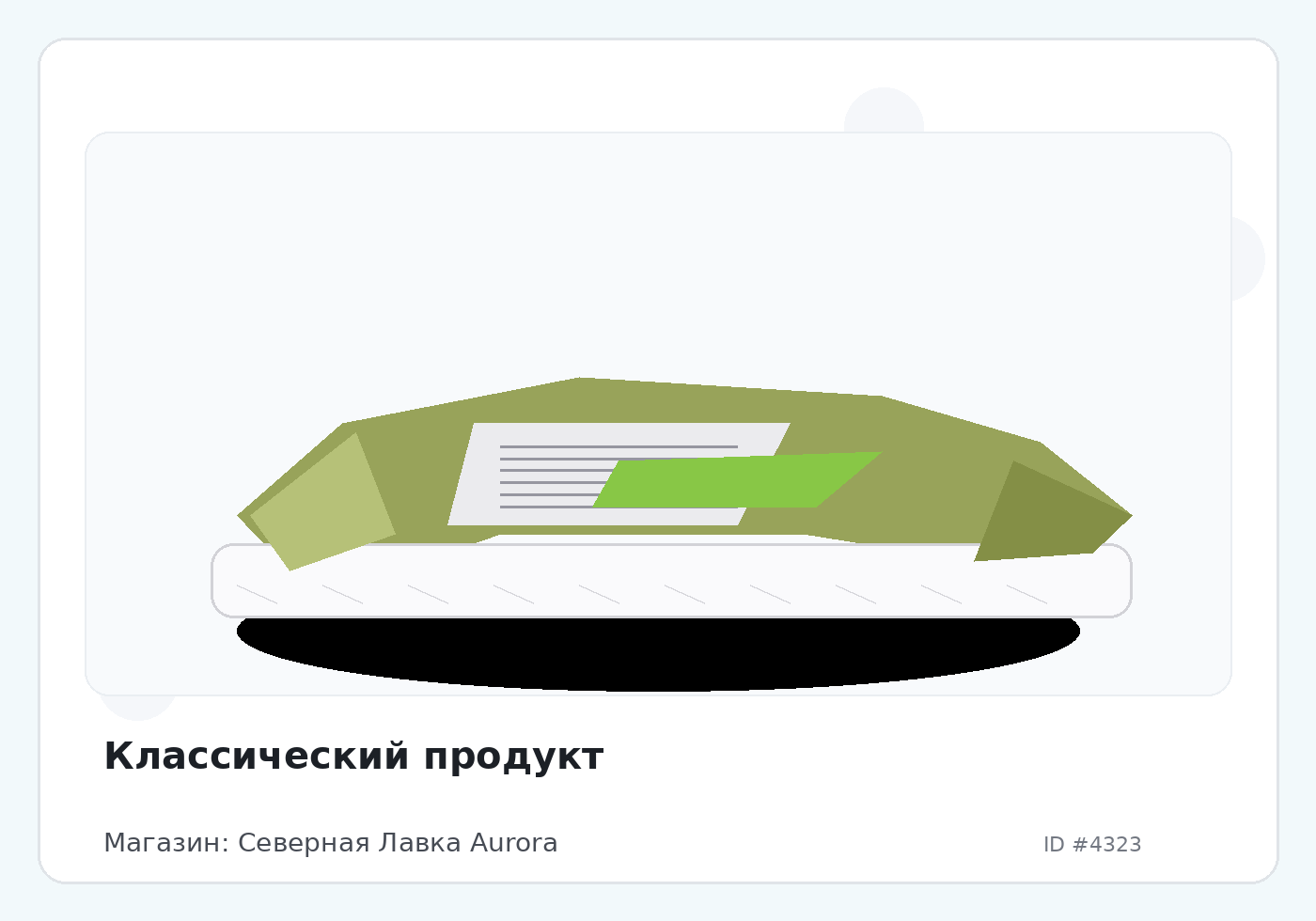 Классический продукт