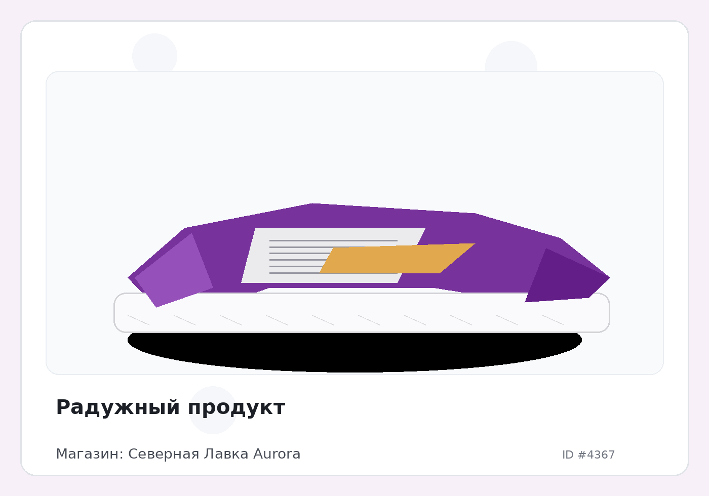 Радужный продукт