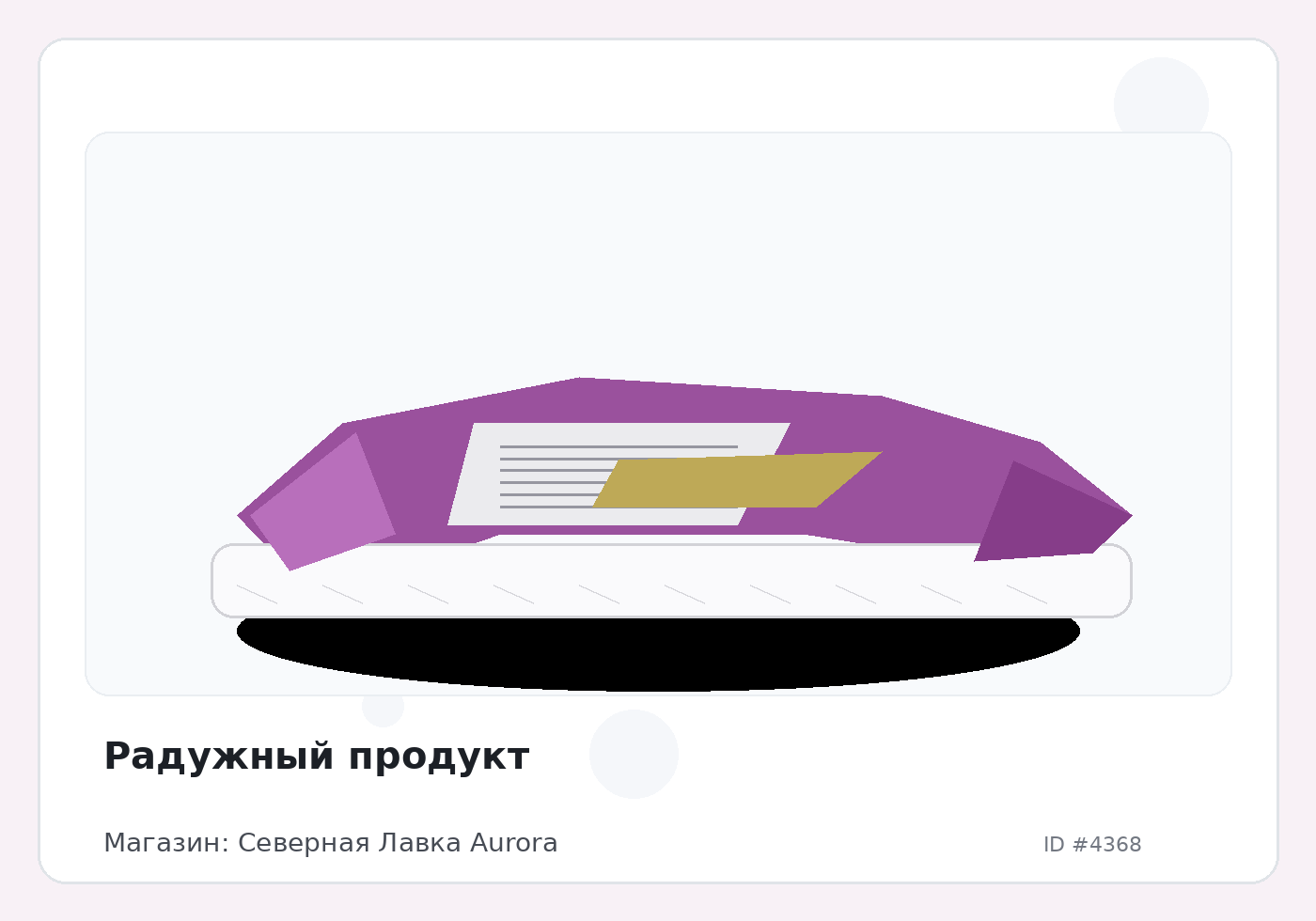 Радужный продукт