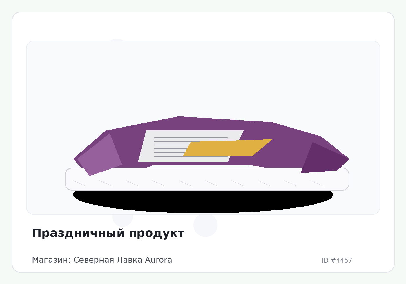 Праздничный продукт