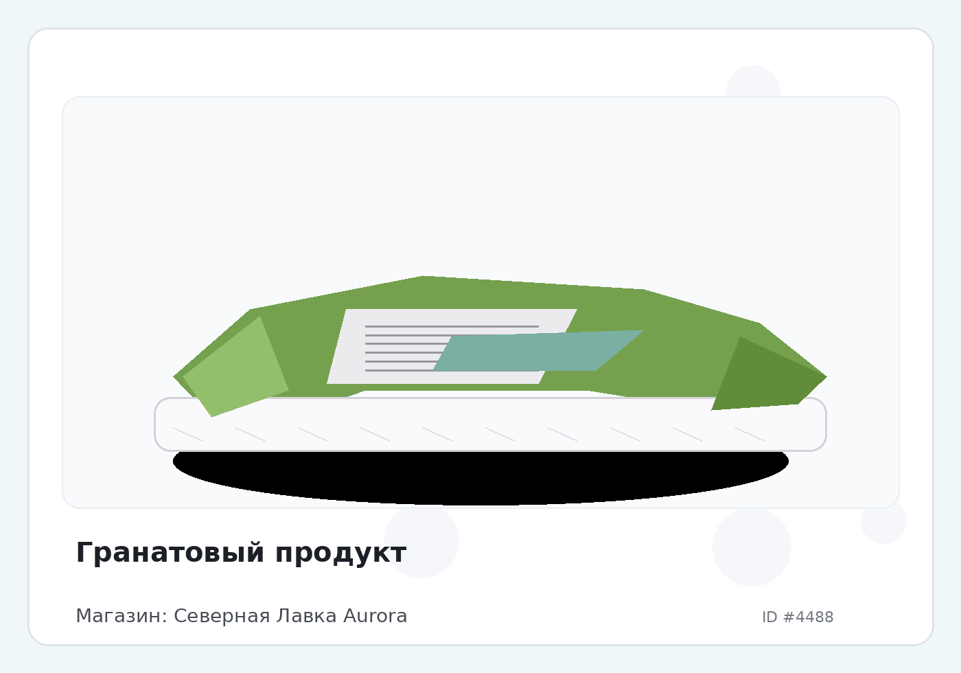 Гранатовый продукт