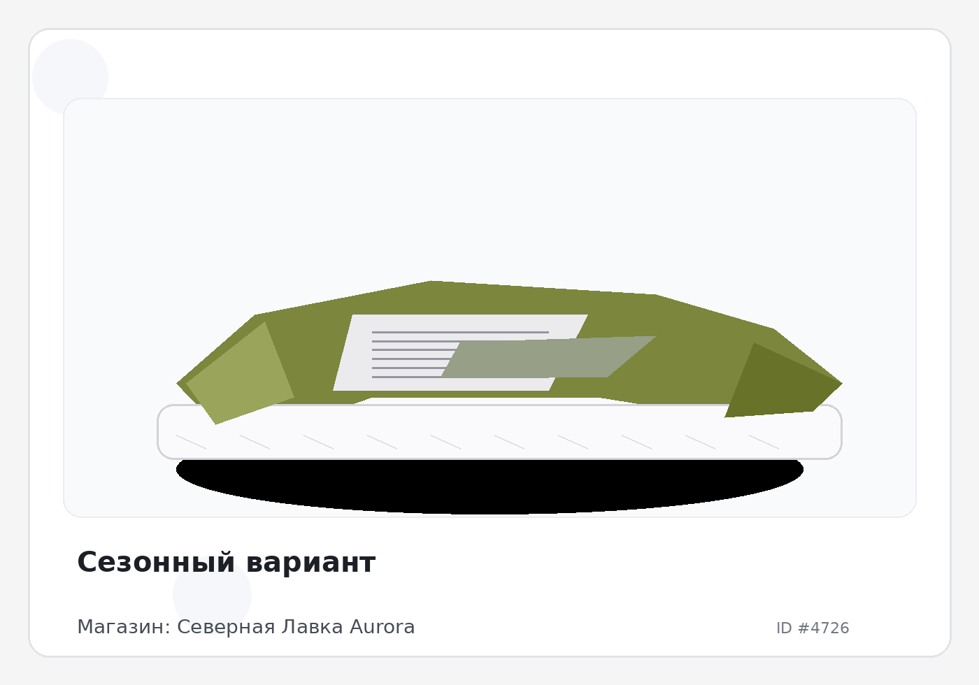 Сезонный вариант