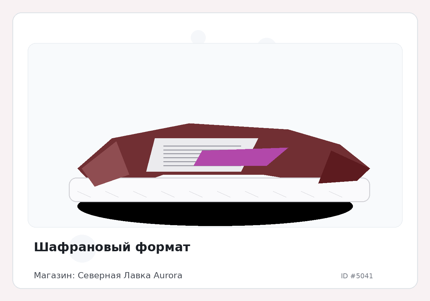 Шафрановый формат