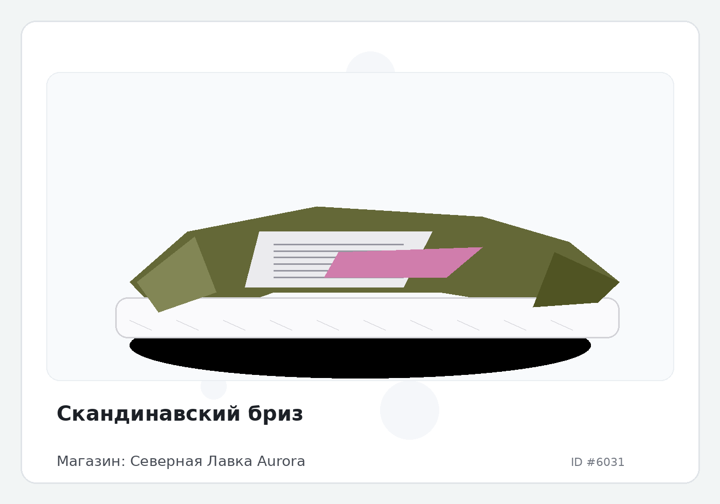 Скандинавский бриз